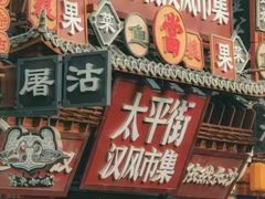-笨罗卜浏阳菜馆(太平街店)