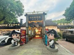 -绍兴老味道·非遗门店(银泰城店)