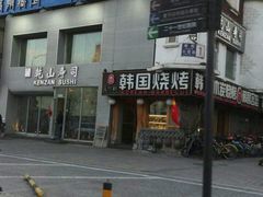 -乾山寿司(好运街店)