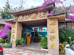 -原汁原味驴庄(长岭村店)