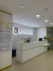 -天津健丽·去眼袋医疗美容机构