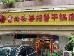 -休记光头香辣蟹干锅店(衣冠庙店)