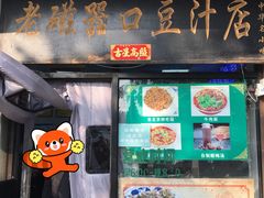 -老磁器口豆汁店(天坛店)