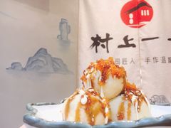 土豆沙拉-村上一屋(望京店)