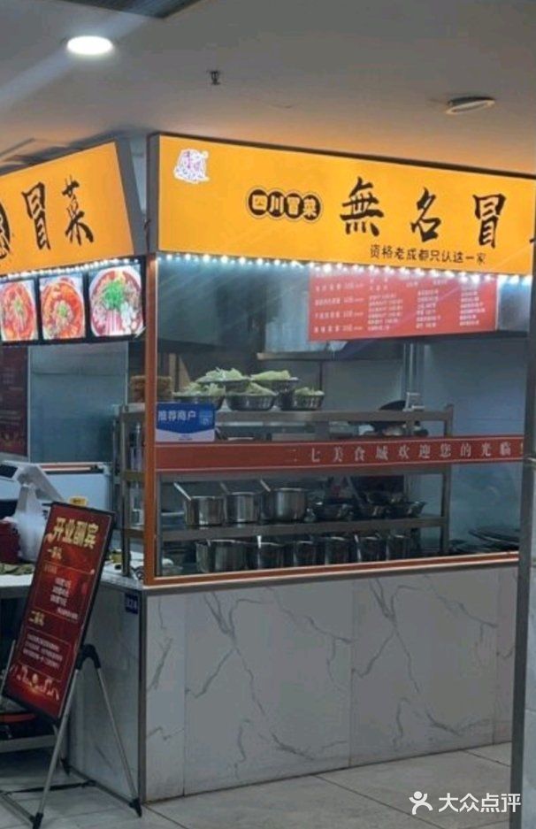 我爱冒菜
