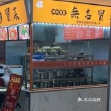 我爱冒菜