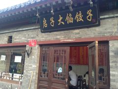 门面-启子大馅饺子