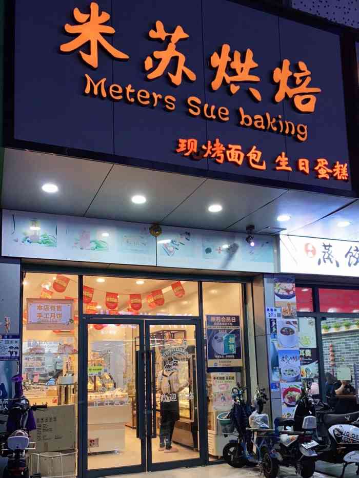 米苏烘焙(南联店)-"偶然发现的一家蛋糕店90整体来说都很不错.