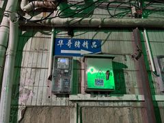 -华哥新鲜猪精品美食