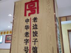 -老边饺子馆(东单店)