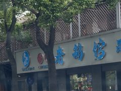 -金典银峰老鹅馆·昆山菜(亭林公园店)
