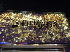 -白日梦奶茶