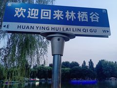 -林栖谷森林康养度假区