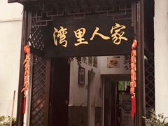 门面-湾里人家(旺山景区店)