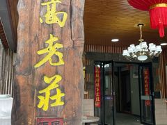 -高老庄·老溧阳·私房菜(南山竹海店)