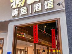 -猫公子纸上烤鱼烧烤•Bistro小酒馆(钱江世纪城店)