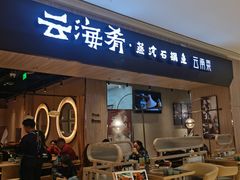 -云海肴云南菜·蒸汽石锅鱼(龙湖上城店)