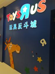-玩具反斗城(王府井购物中心店)