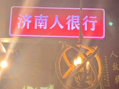 -清真·老金烧烤·小龙虾(山大路店)