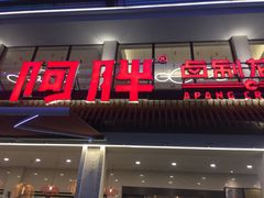 门面-阿胖龙虾(罍街店)