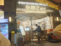 -张腾记茶餐厅(保利大都汇C区店)