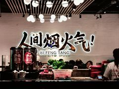 -避风塘(宝山万达店)