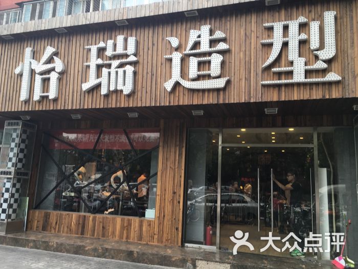 怡瑞造型(西直门店)-图片-北京丽人-大众点评网