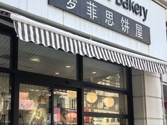 -梦菲思饼屋(瑞金宾馆店)