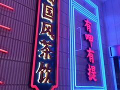 门面-墨茉点心局(国金街店)