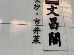 -文昌阁·长沙市井菜(美食地标店)