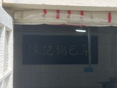 -陈记锅巴菜(五大道店)