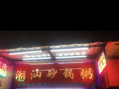 -潮汕砂锅粥(十八甫南路店)