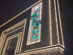 -烤肉宛饭庄(南礼士路店)