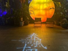 -春风十里音乐餐吧(四会店)