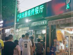 门面-同来顺烧烤餐厅(哈尔滨道店)