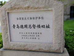 -青岛德国总督楼旧址博物馆