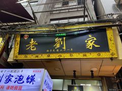 -老刘家泡馍(钟楼广济街店)