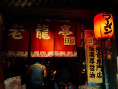 -老龙亭拉面店