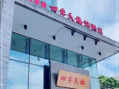 门面-四季民福烤鸭店(望京旺角店)