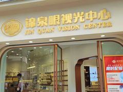 -锦泉眼视光中心(海珠广场店)