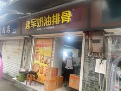 -建军奶油排骨