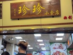 -珍珍小食店(西华路店)