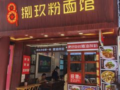 门面-捌玖粉面馆·猪油拌粉
