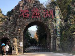 -石燕湖生态旅游景区