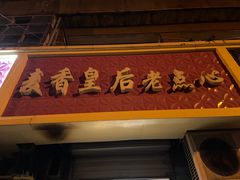 门面-麦香皇后老式面包坊(大连路店)