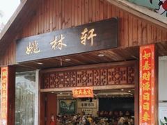 -姚林轩