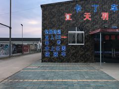 -江天生态园餐厅