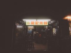 -龙记桂林米粉店(书城路店)