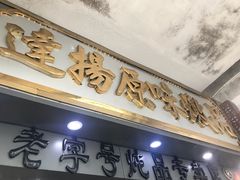 -達揚原味燉品(文明路店)