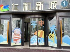 -成都仁和新城购物中心